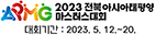 2023전북 아시아태평양 마스터스대회