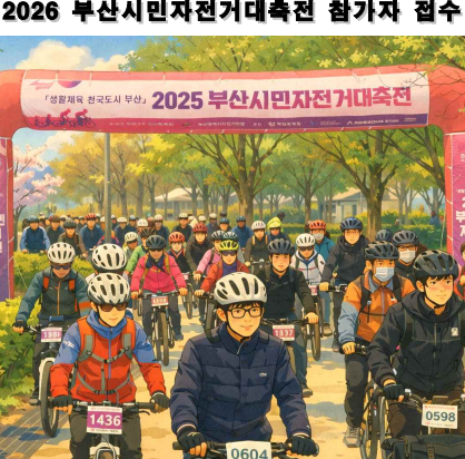 2026 부산시민자전거대회